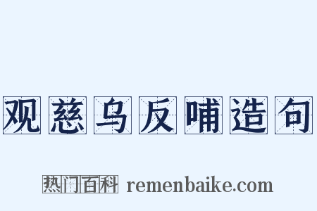 观慈乌反哺造句是什么意思的图片